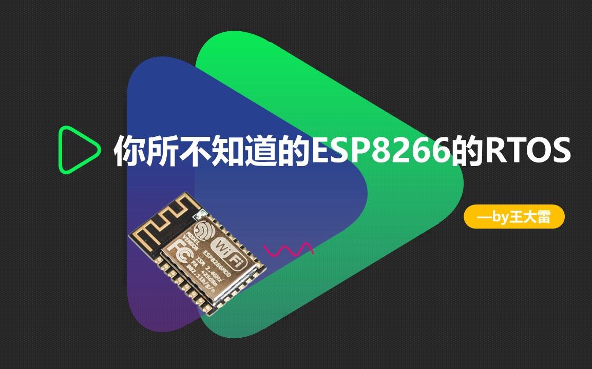 5.你所不知道的ESP8266的RTOS系统哔哩哔哩bilibili