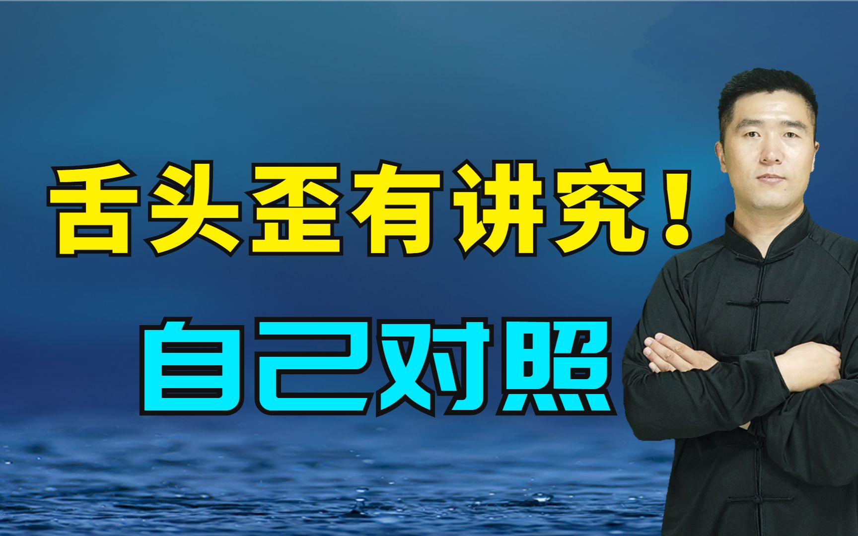 舌頭伸出來歪有講究!左邊歪代表右邊頭,快自己對照!