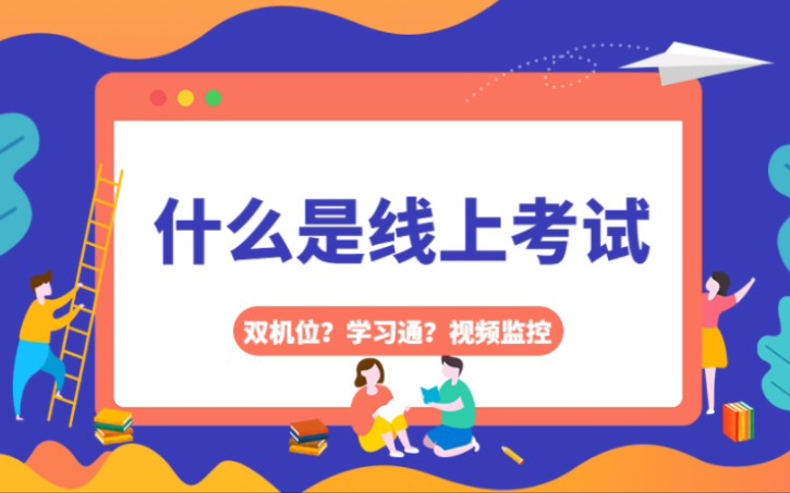 什么是线上考试?双机位?学习通?视频监控?哔哩哔哩bilibili