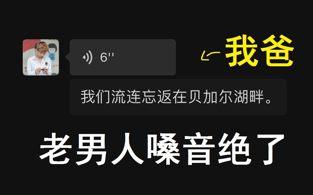 [图]《贝加尔湖畔》我爸一开口，这就是老男人的魅力吗？！