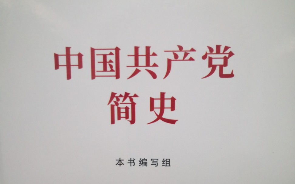 《中国共产党简史》第五章 中华人民共和国的成立和社会主义制度的建立三、国民经济的恢复和各项建设的展开国民经济的恢复和初步发展哔哩哔哩...