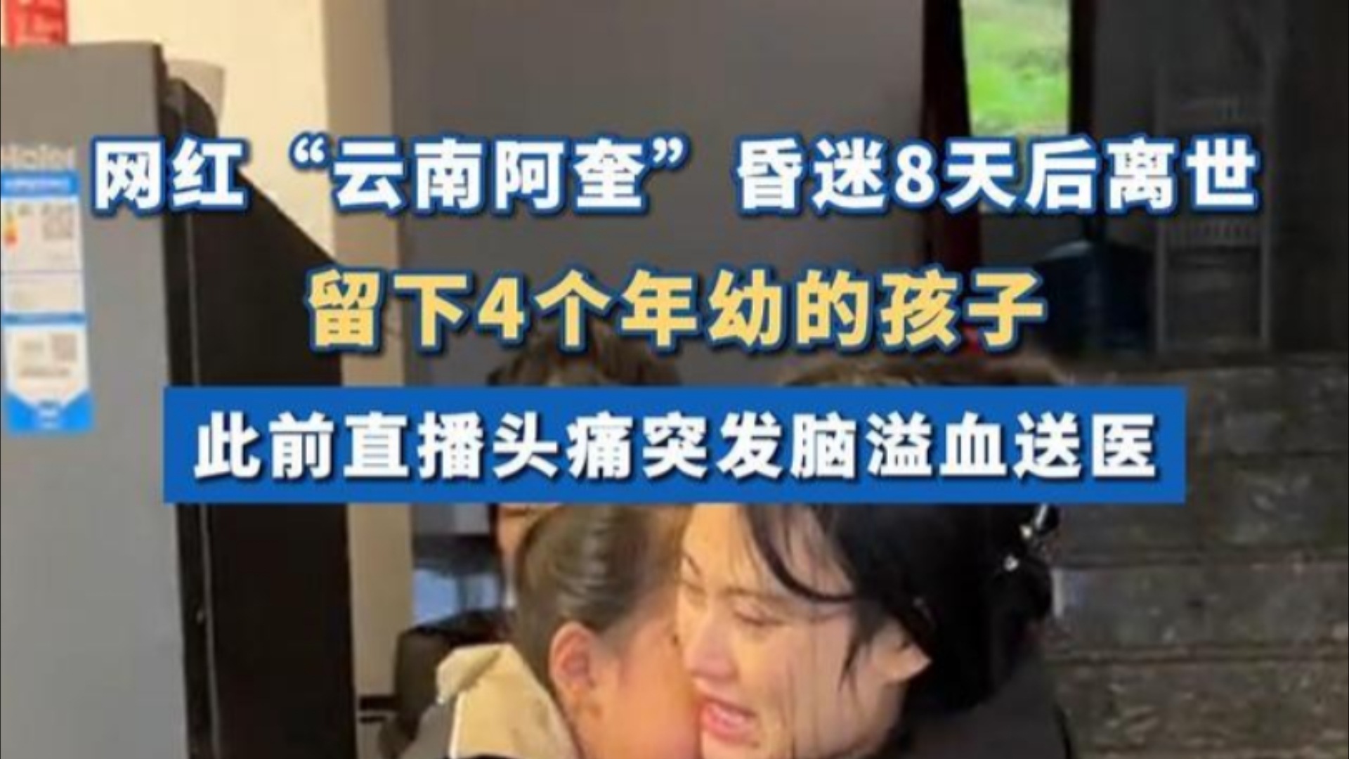 网红云南阿奎突发脑溢血昏迷8天后离世 ,妻子发文称留下了4个年幼的孩子