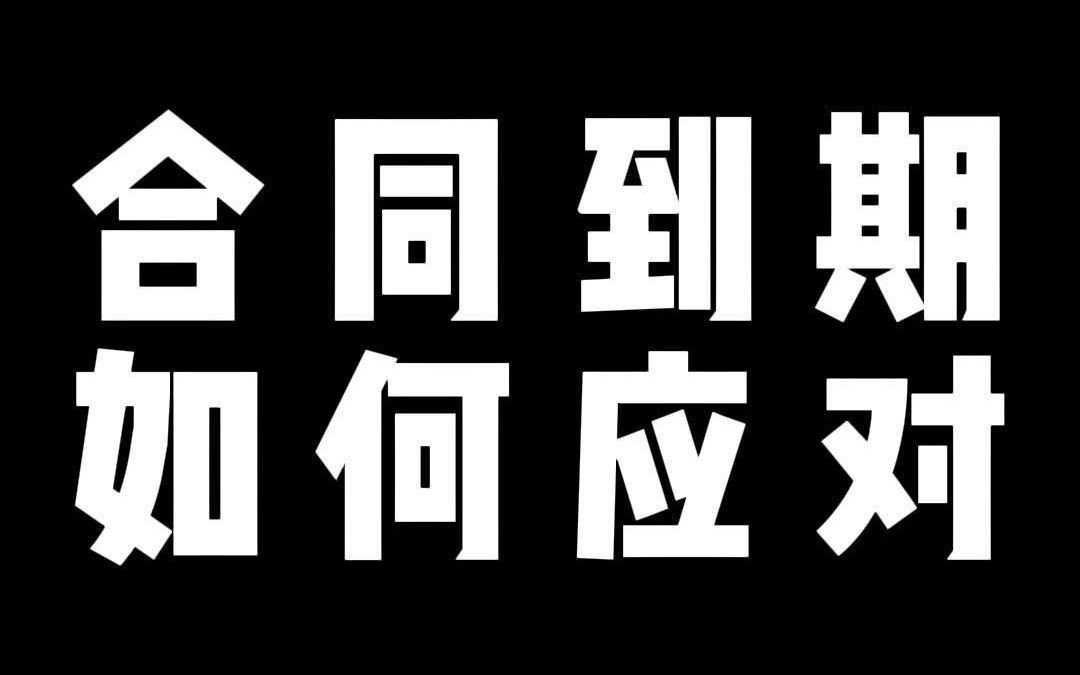 合同到期 如何应对哔哩哔哩bilibili