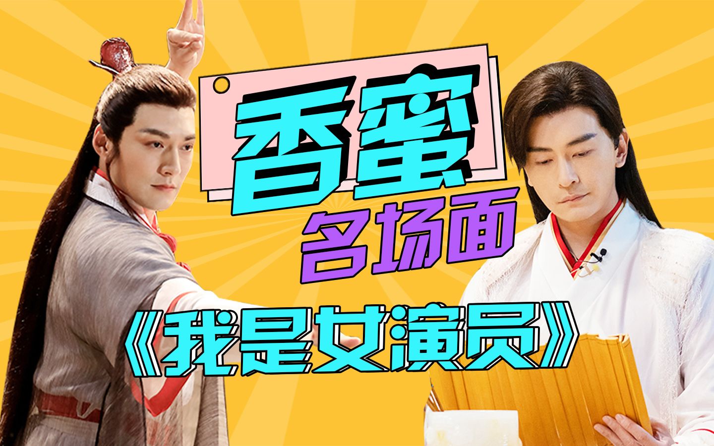 《我是女演员》撞上《香蜜》名场面,谁是最秀锦觅?