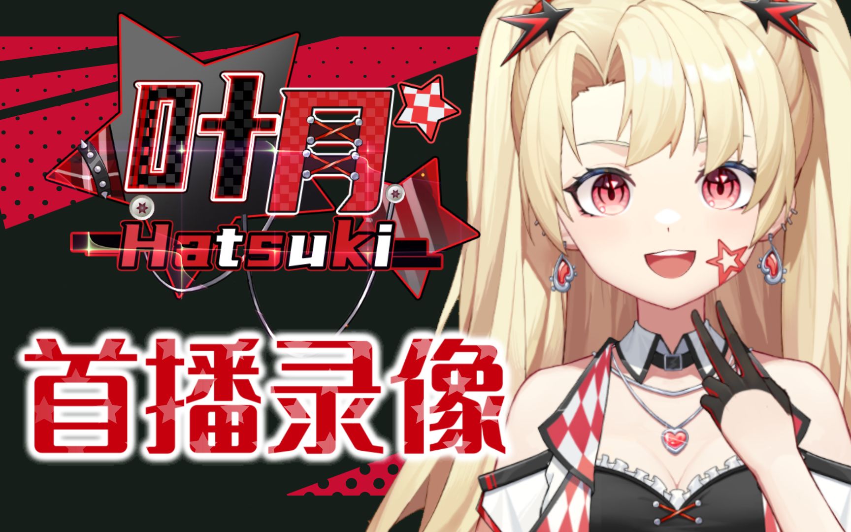 【首播录像】碳酸系乐团少女参上☆!【叶月】哔哩哔哩bilibili