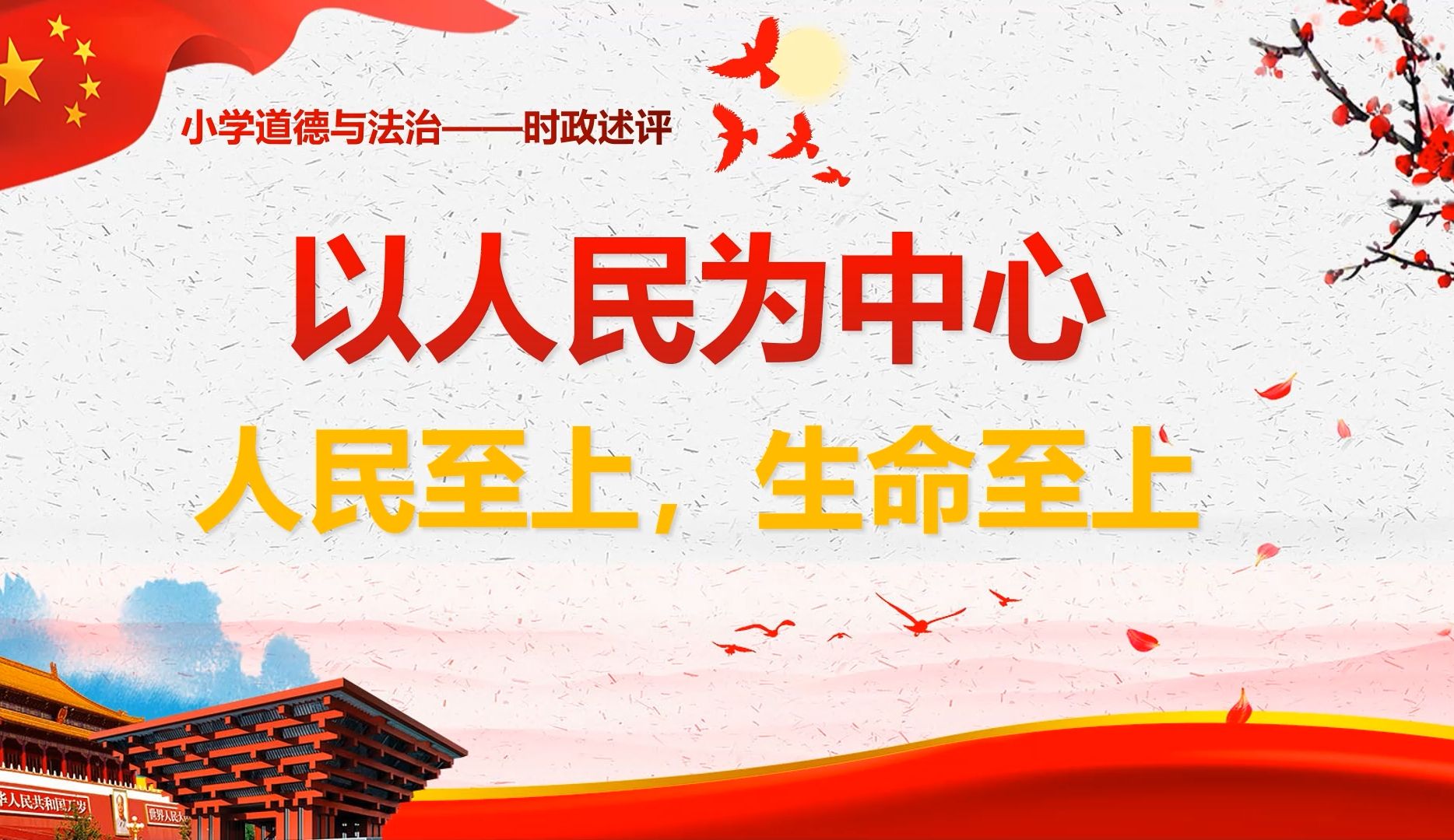 2022年 时政述评 116 时政述评《人民至上,生命至上》