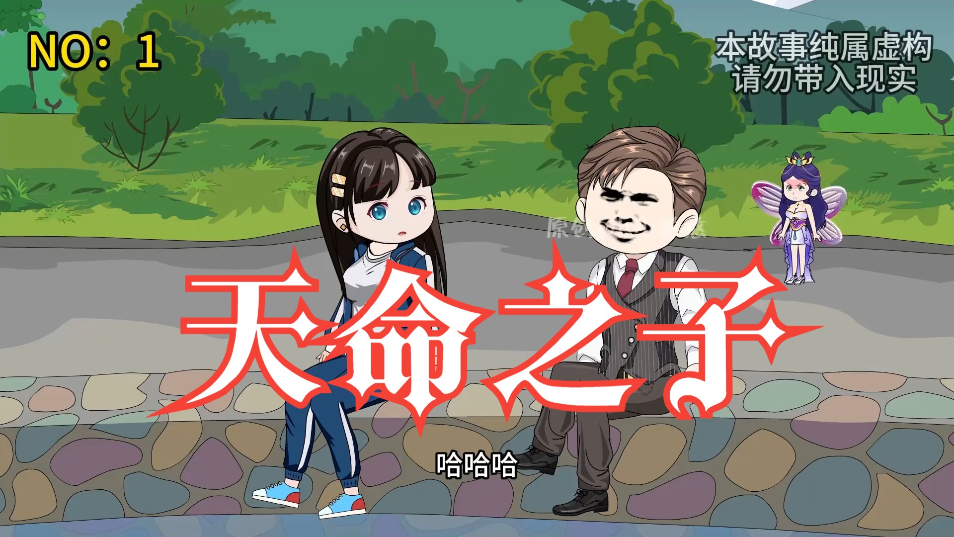 【天命之子】沙雕动漫,天煞孤星命中注定克亲人,一家人整整齐齐躺在