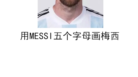 写完MESSI的名字,梅西的人物肖像也出来了.夺冠了,用字画像祝贺一下我们的球王哔哩哔哩bilibili