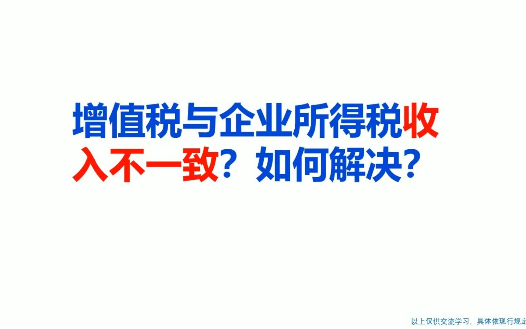 增值税与企业所得税收入不一致?如何解决?哔哩哔哩bilibili