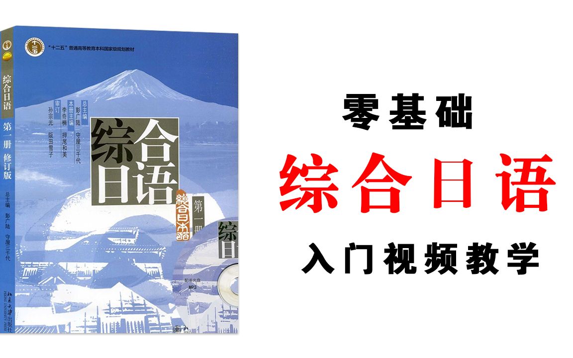 [图]「日语学习」零基础《综合日语》教学视频，日语新手必看视频！