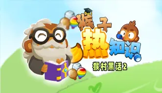 Download Video: 【热知识】不懂猴村黑话的猴不是好猴