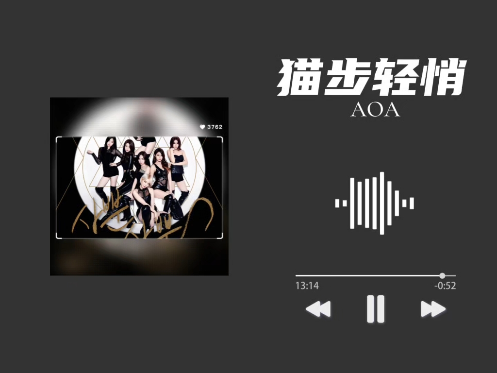 【AOA】猫步轻悄｜“猫步轻悄，朝你走去”