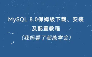 Download Video: MySQL 8.0保姆级下载、安装及配置教程（我妈看了都能学会）