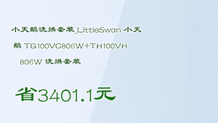 【省3401.1元】小天鹅洗烘套装LittleSwan 小天鹅 TG100VC806W+TH100VH806W 洗烘套装哔哩哔哩bilibili