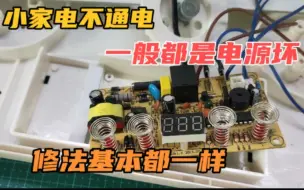 Télécharger la video: 小家电不通电，一般都是电源坏，修法基本都一样