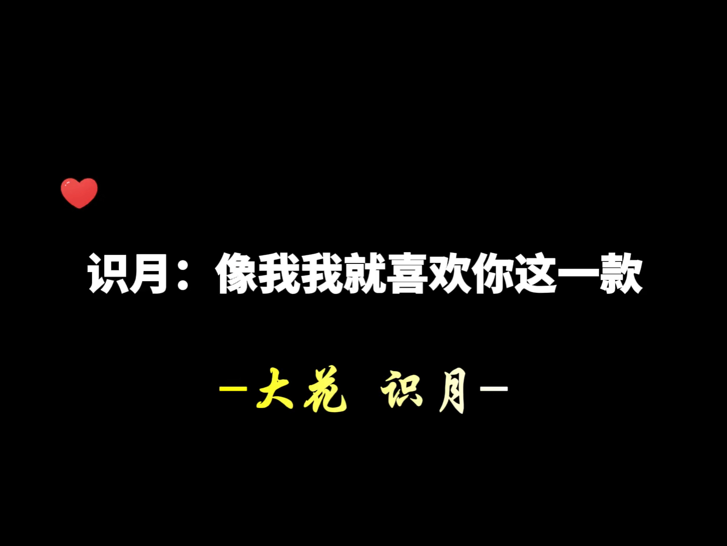 「花前月下」识月:我就喜欢你这一款哔哩哔哩bilibili