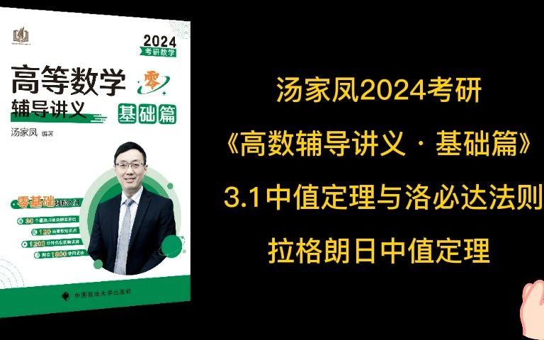 [图]汤家凤24考研数学《高数辅导讲义·基础篇》3.1中值定理与洛必达法则，拉格朗日中值定理