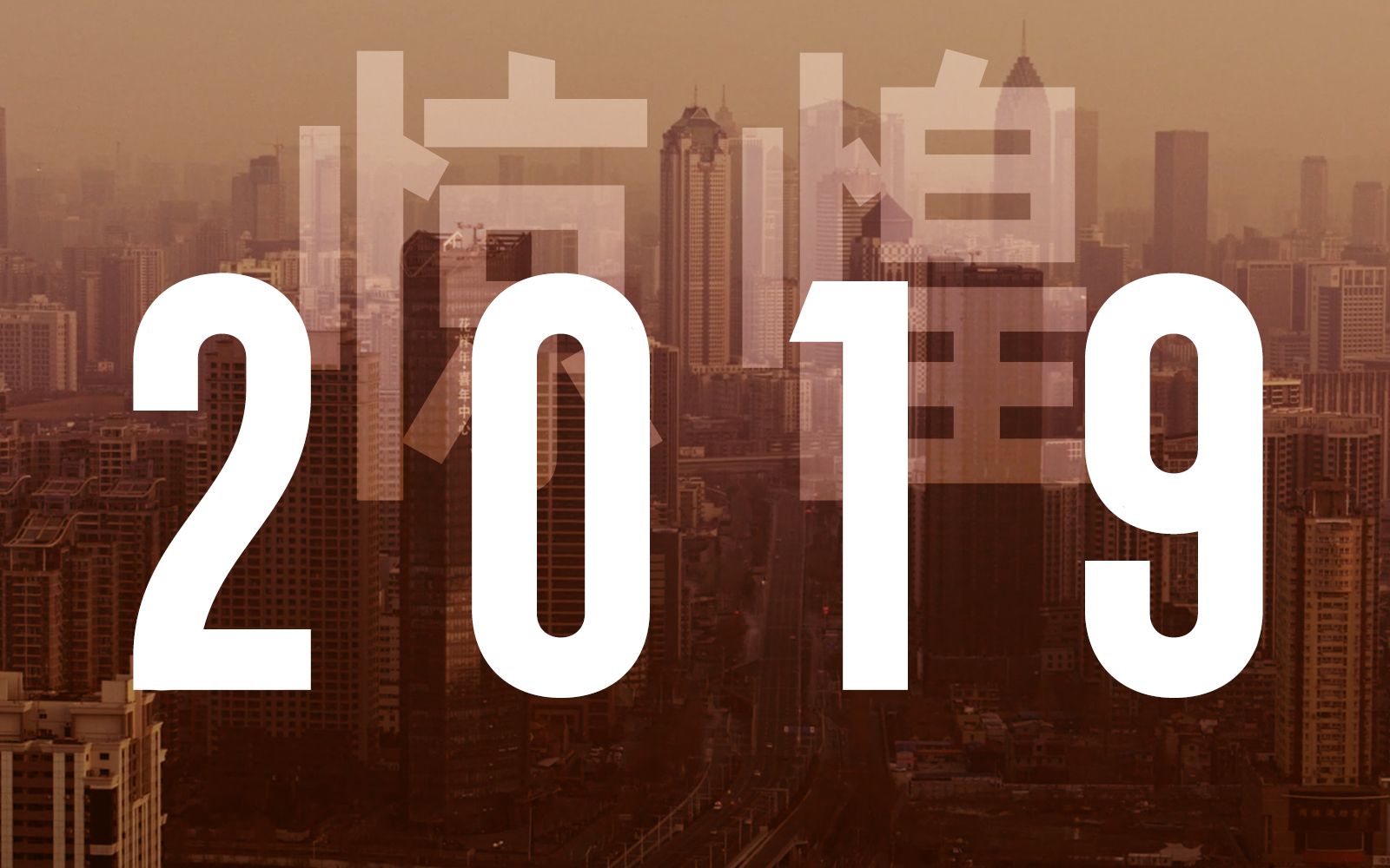 [图]为什么大家无比怀念2019年？