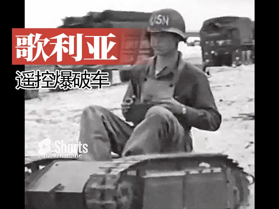 【战车】美军士兵玩弄一辆"歌利亚"遥控爆破车