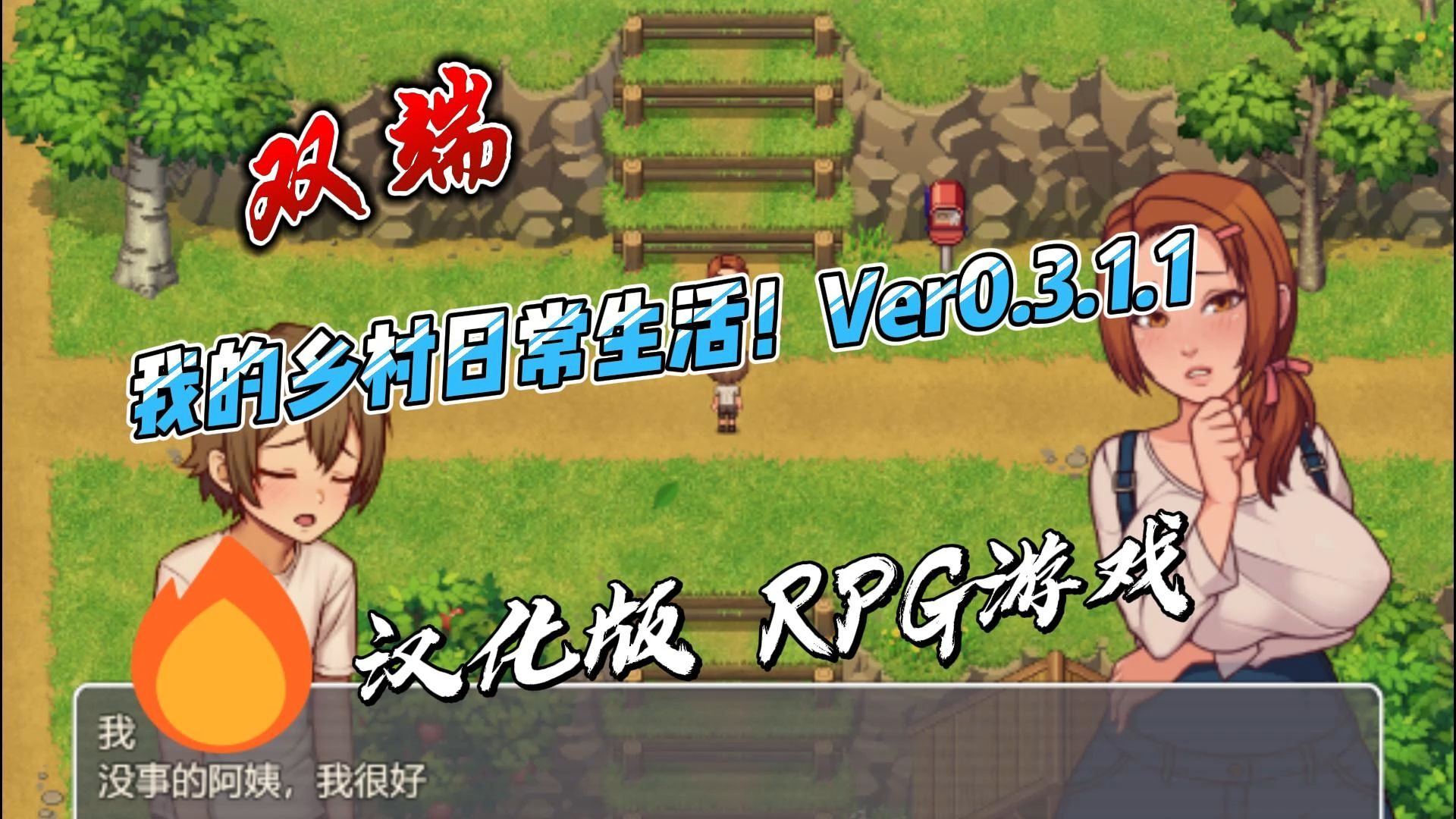 [图]我的乡村日常生活！Ver0.3.1.1 汉化版 RPG游戏【pc＋安卓】