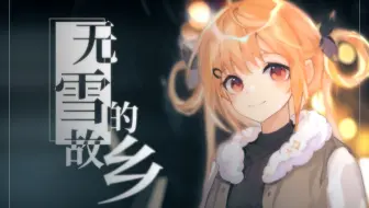 【诗岸原创】无雪的故乡——“是浪漫埋于喧嚷。”【2023诗岸诞生日】