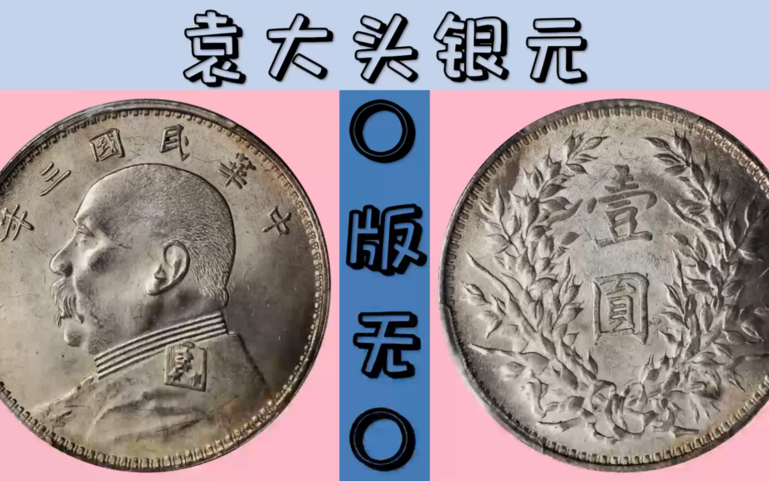 o版无o袁大头银元版别,高归云收藏文化