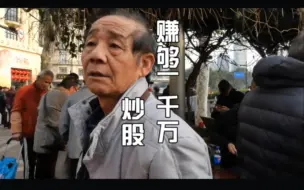 Video herunterladen: 上海爷叔畅谈股市:没有赚到1000万，你都不好意思来分享