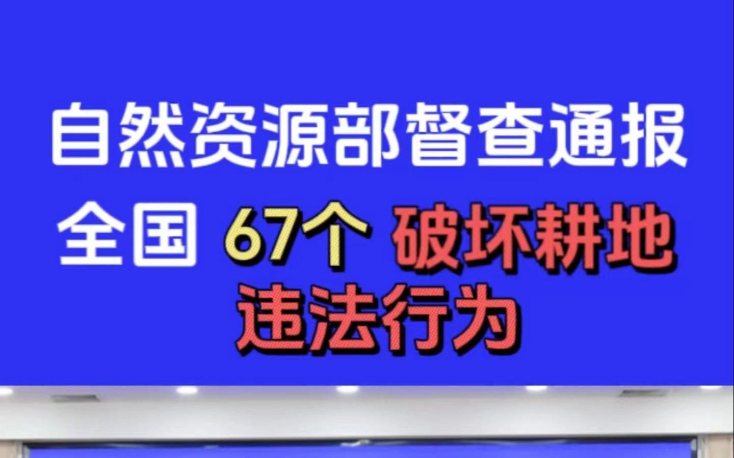 吉林省敦化市|土地整治违规立项、违规验收哔哩哔哩bilibili