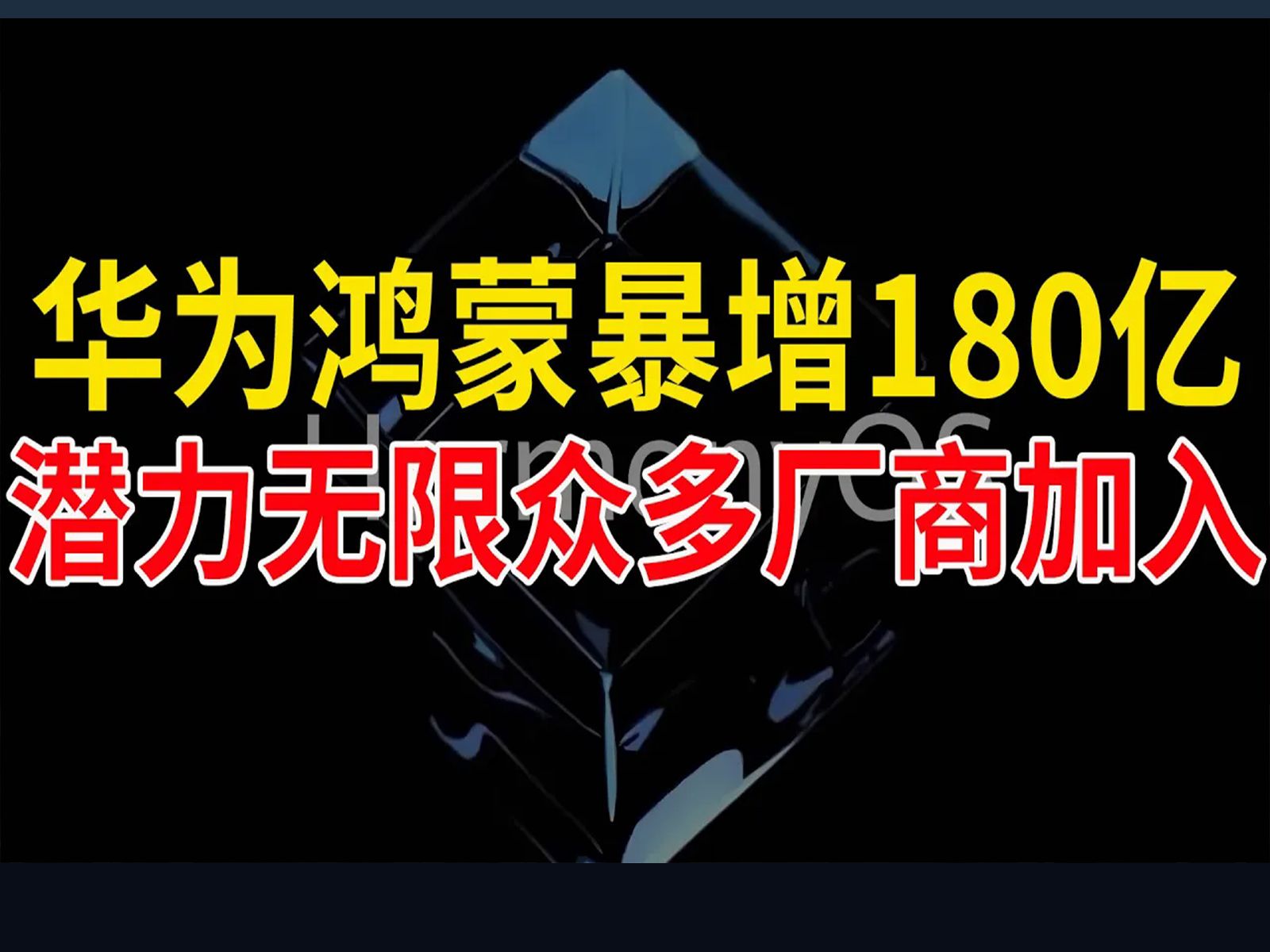 华为鸿蒙概念龙头市值暴增180亿,潜力无限众多厂商加入!哔哩哔哩bilibili