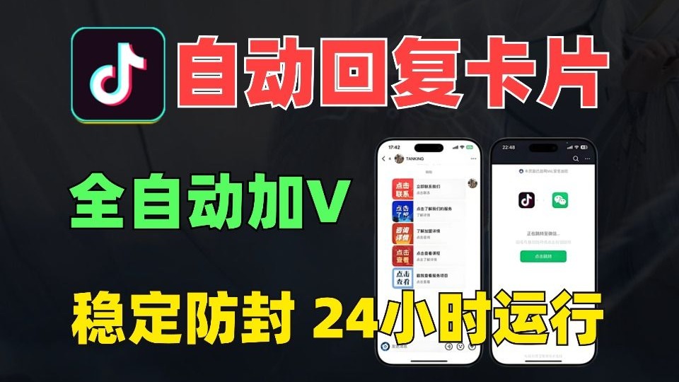 【稳定接口】抖音自动回复,支持个人号、蓝V,24小时自动回复导流卡片!