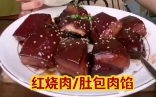 Download Video: （搬运小萱）红烧肉/肚包肉馅