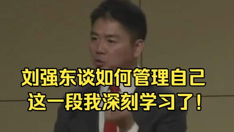【刘强东闭门讲话】谈如何管理自己，这一段我深刻学习了！