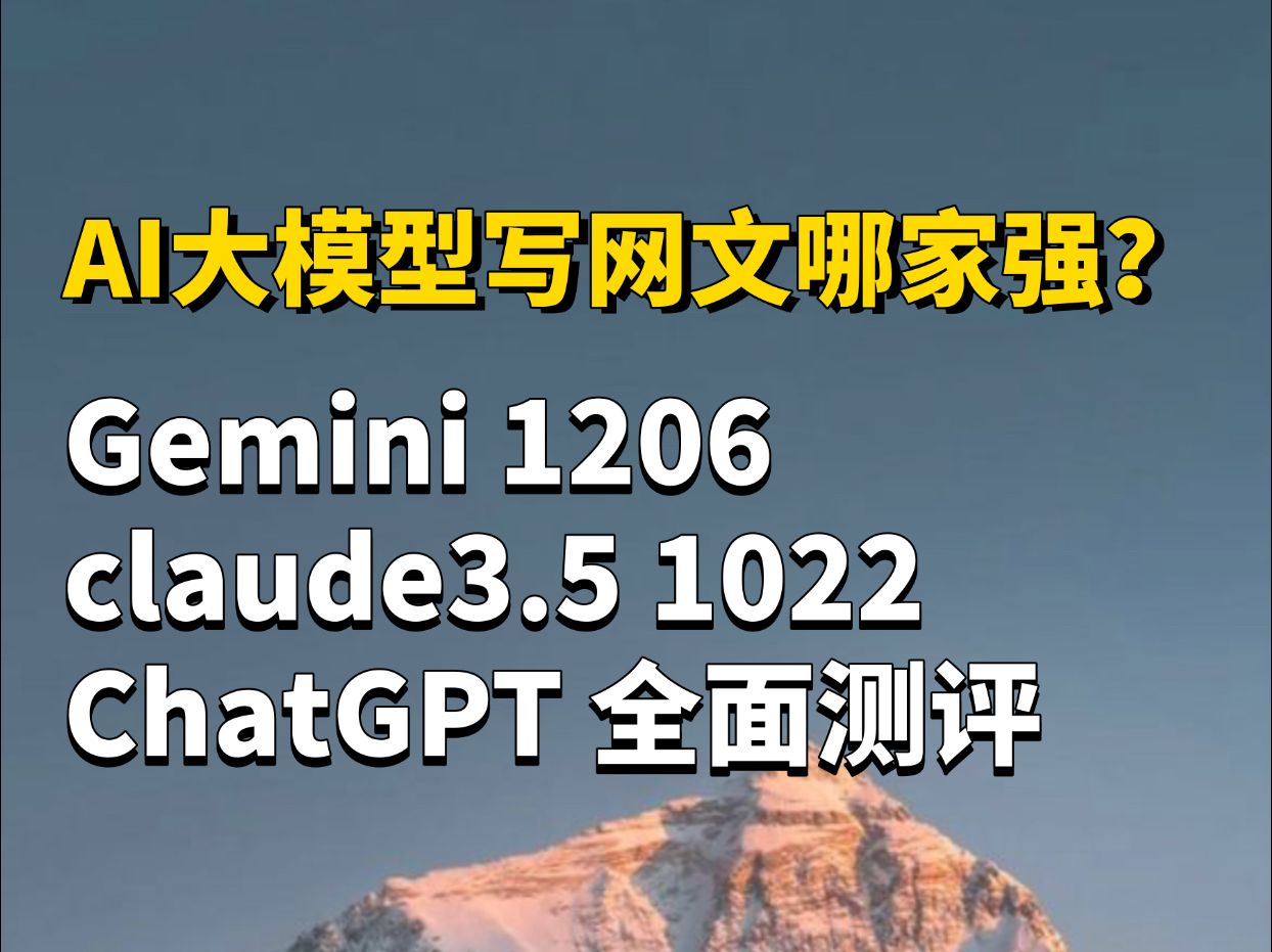 [图]AI大模型写小说哪家强？gemini 1206 claude 3.5 1022 chatgpt 4o，白嫖ai写小说，ai写网文，星月写作