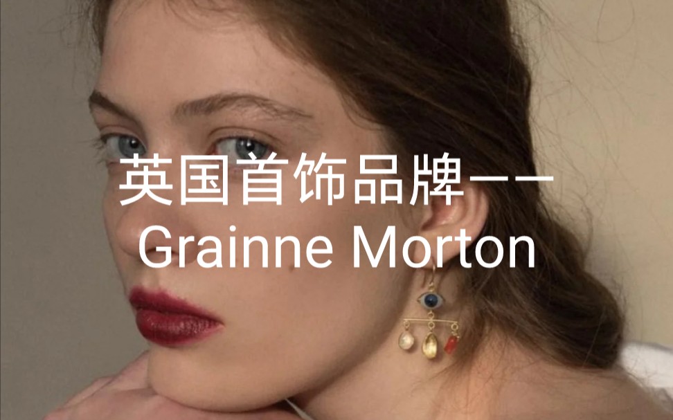 025|英国首饰品牌——Grainne Morton哔哩哔哩bilibili