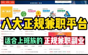 Download Video: 【寒假线上兼职】在家都可以做的8个正规兼职平台，适合学生党、上班族的靠谱兼职副业！