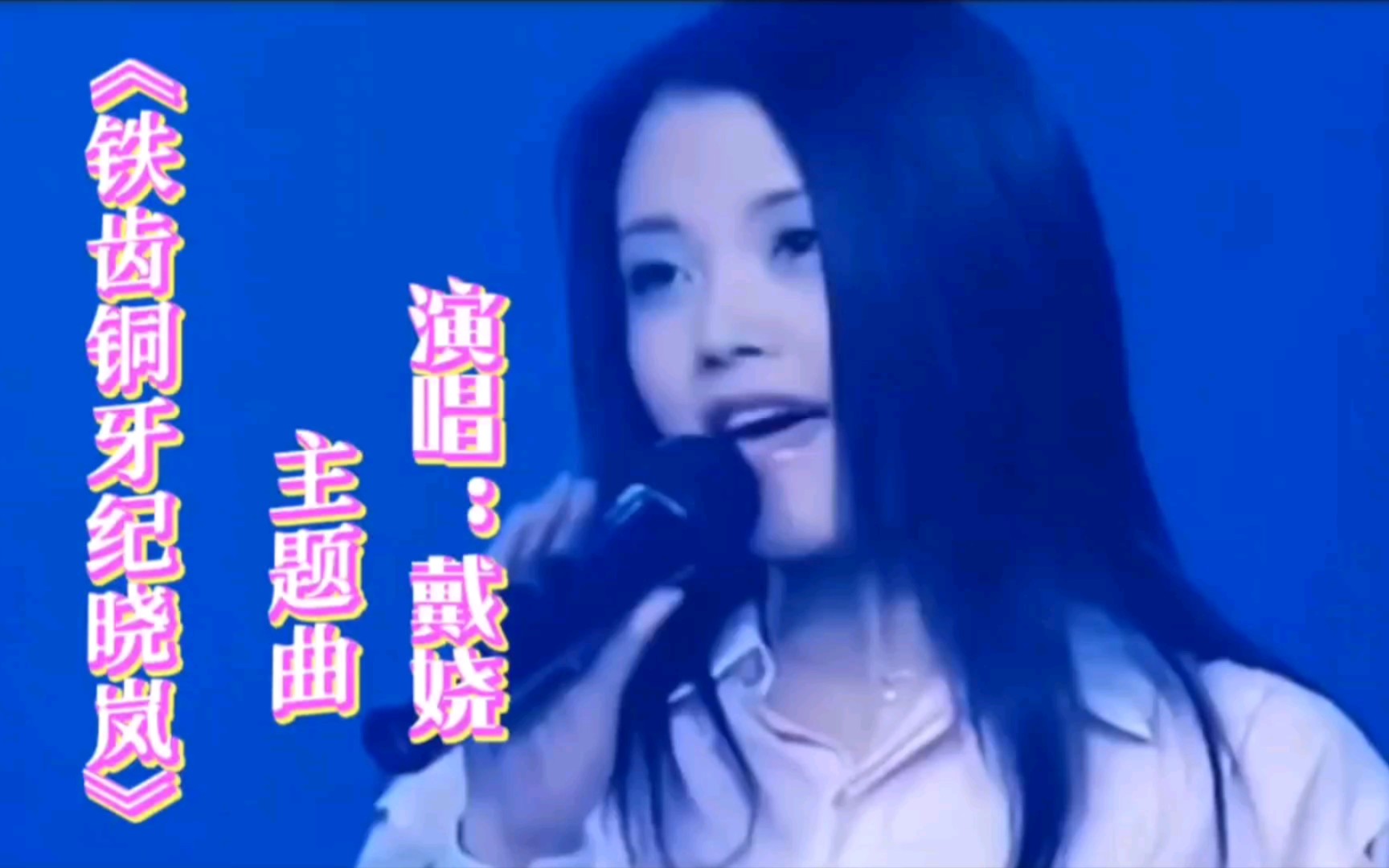 《铁齿铜牙纪晓岚》主题曲,演唱戴娆哔哩哔哩bilibili