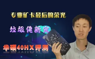 Descargar video: 300多的2060S？垃圾佬的最爱！华硕40HX评测 ，打驱动，测游戏，手把手教学，40HX和P106的所有问题都在这个视频给你解决。