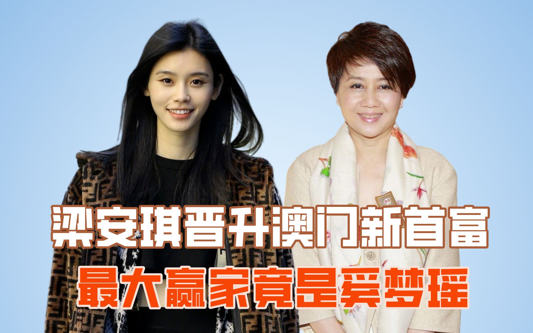 梁安琪晋升澳门新首富,最大赢家竟是奚梦瑶?