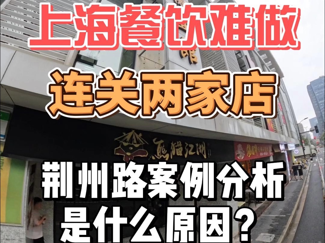 上海餐饮难做,荆州路连关两家店 是什么原因?打铁还须自身硬哔哩哔哩bilibili