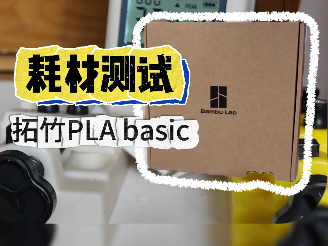 【耗材测试】拓竹PLA basic哔哩哔哩bilibili