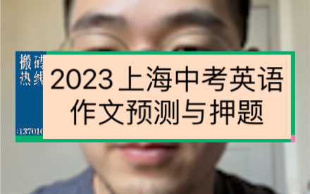 2023上海中考英语作文预测与押题哔哩哔哩bilibili