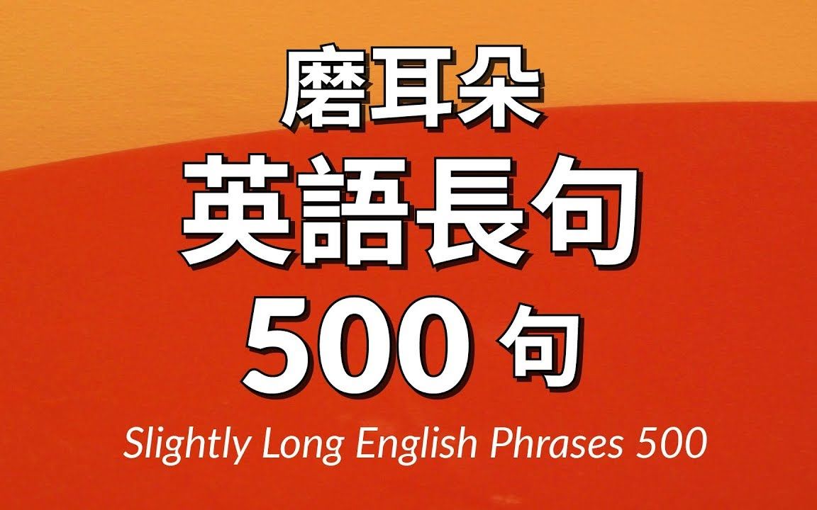 磨耳朵!英語長句500句