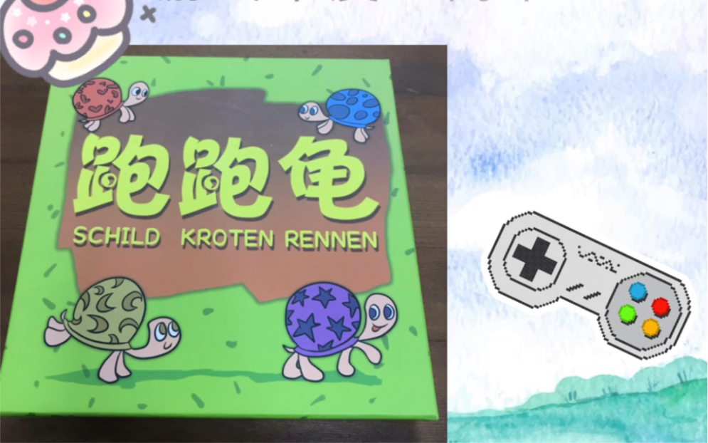 连小学生都会的桌游跑跑龟-桌游教程