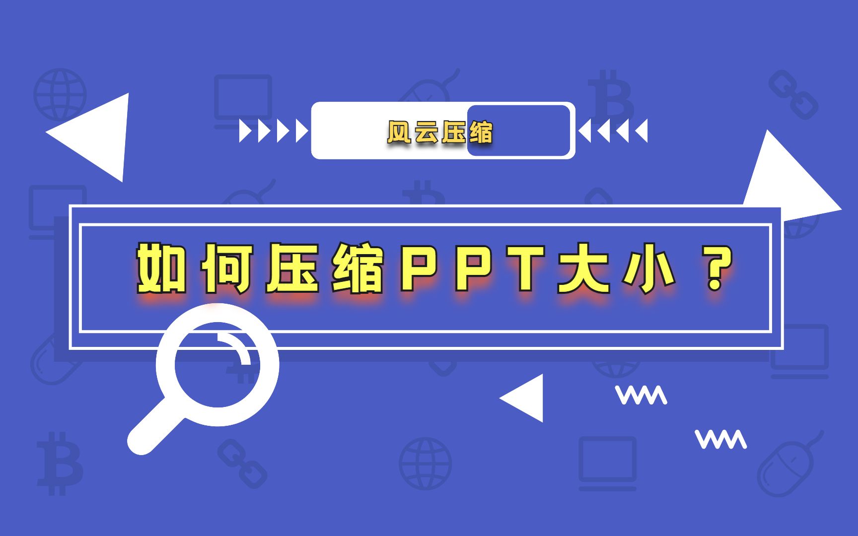 【风云压缩】如何压缩PPT大小?哔哩哔哩bilibili