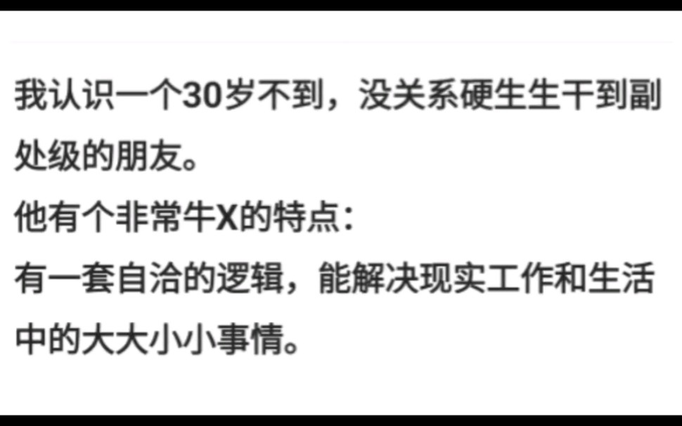 我认识一个30岁不到,没关系硬生生干到副处级.他有个非常牛X的特点:哔哩哔哩bilibili