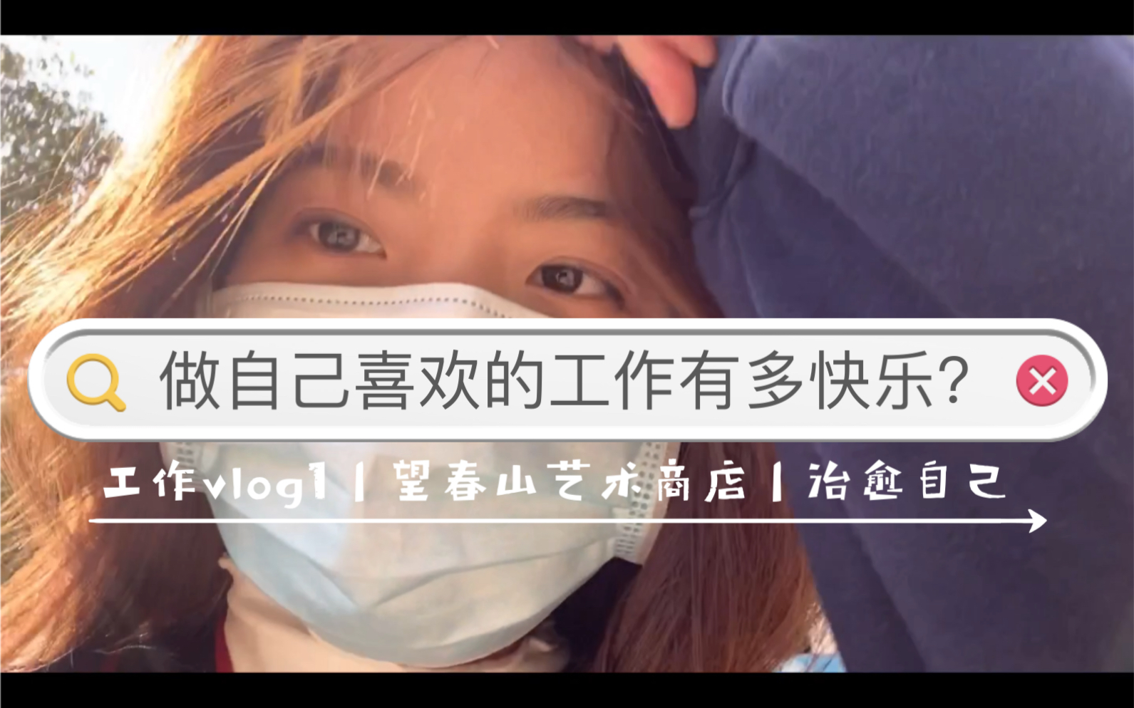 [图]工作vlog1｜望春山艺术商店｜治愈自己