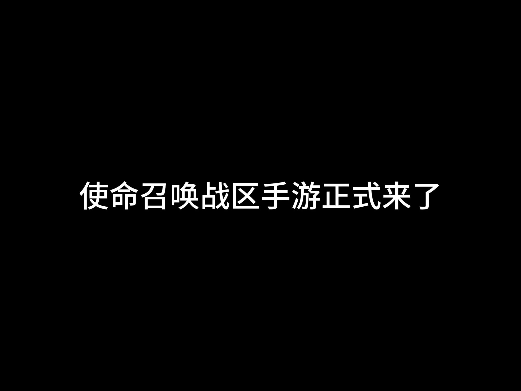 使命召唤战区手游正式发布网络游戏热门视频