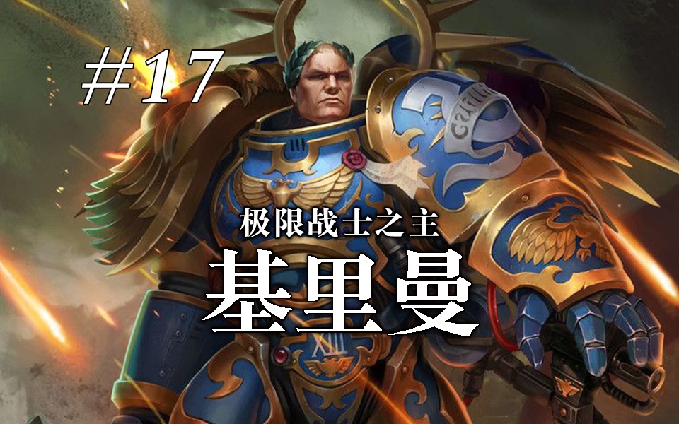 [图]基里曼：五百世界之主，极限战士的蓝爷爷【战锤40K】荷鲁斯之乱编年史#17