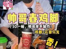 Download Video: 偶遇帅哥舂鸡脚，30一份贵吗⁉️