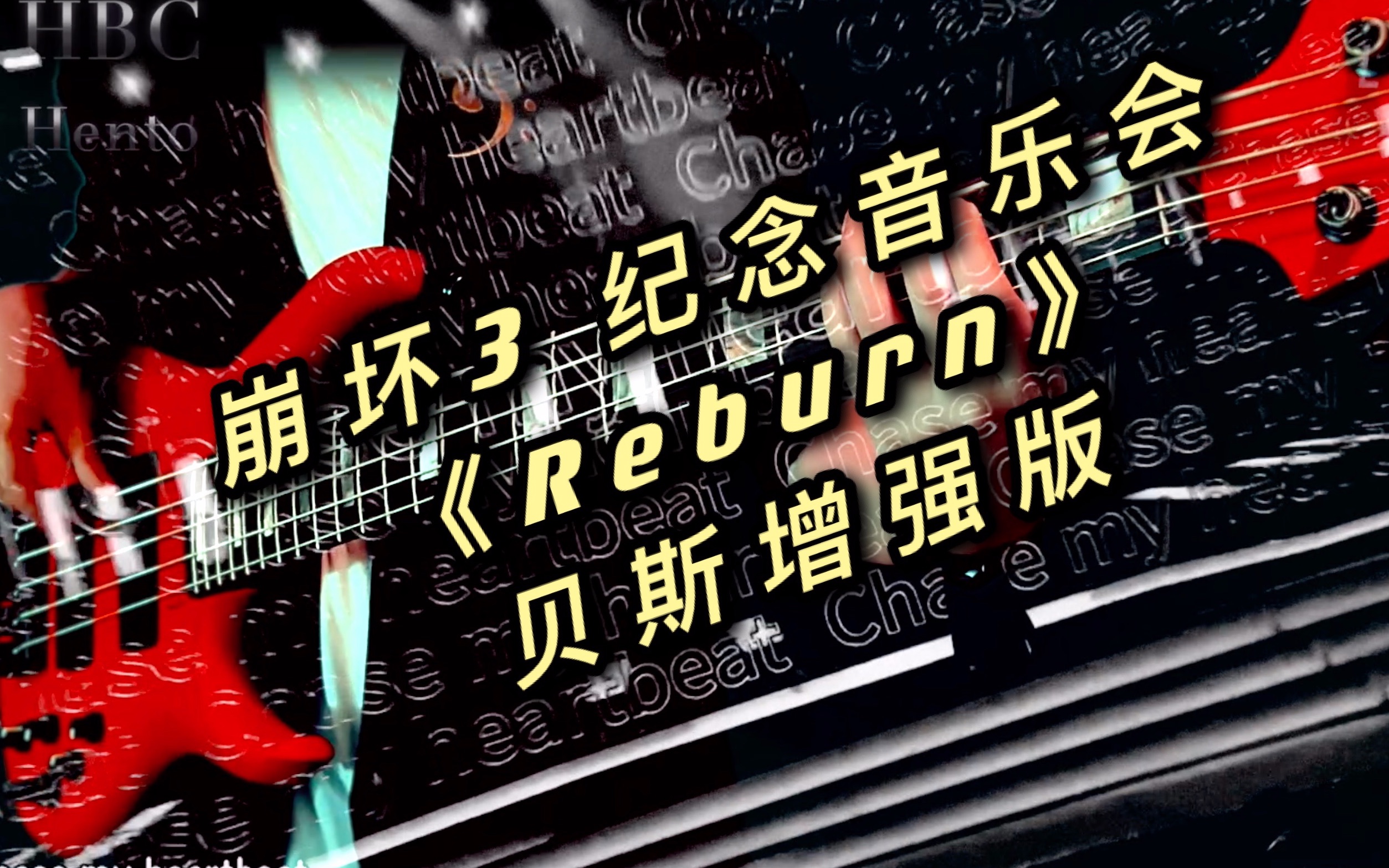 活动  崩坏3「星火流音」纪念演出,《reburn》cover贝斯增强版
